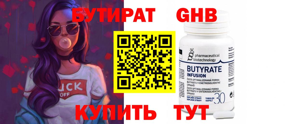 Бутират 99%  Бутират  Сосновый Бор  Вход с VPN 
