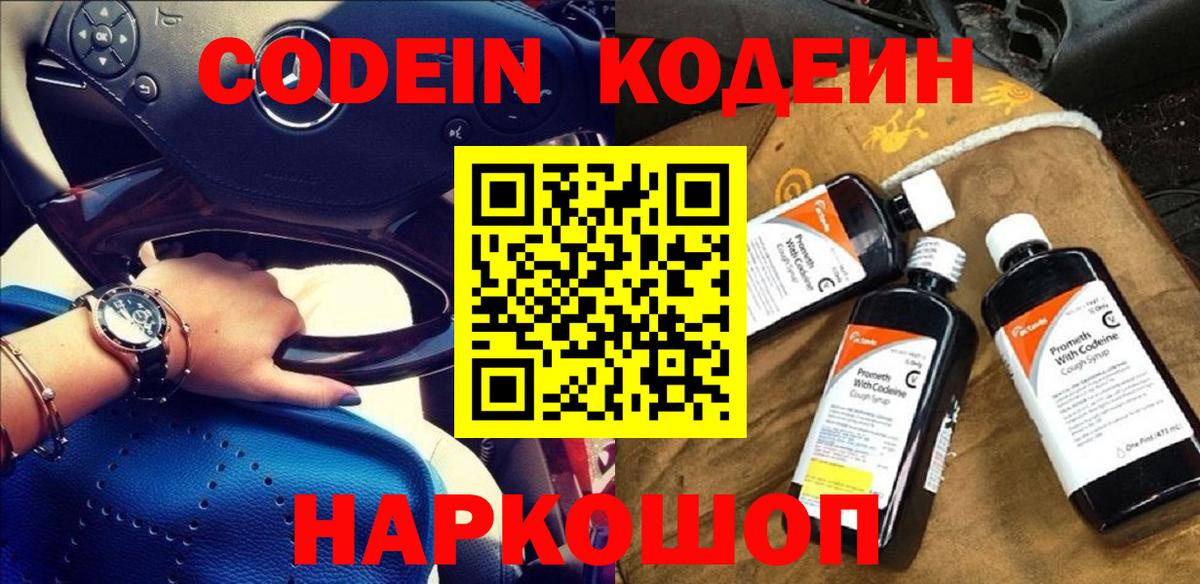 Codein напиток Lean (лин) Сосновый Бор
